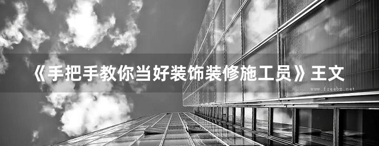 《手把手教你当好装饰装修施工员》王文睿 建设行业专业人员快速上岗100问丛书